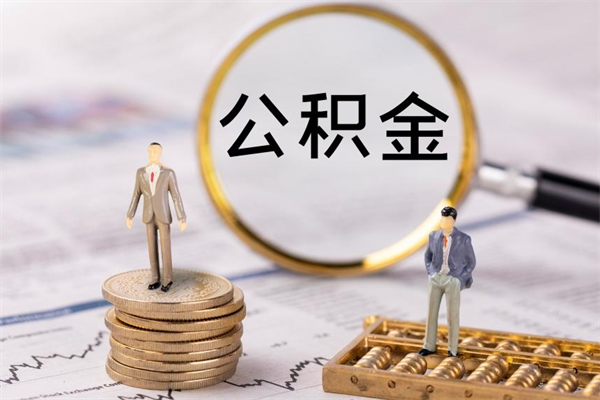 广水封存公积金帮取（封存公积金提取流程）