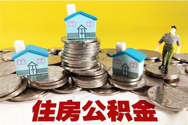 广水个人离职了住房公积金如何提（离职了,住房公积金个人怎么提取）