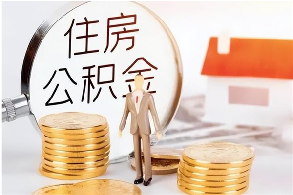 广水辞职不干了住房公积金能取出来吗（辞职不干了公积金怎么办）