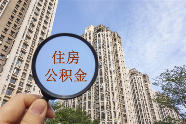 广水个人住房离职公积金如何取（离职住房公积金怎么取）