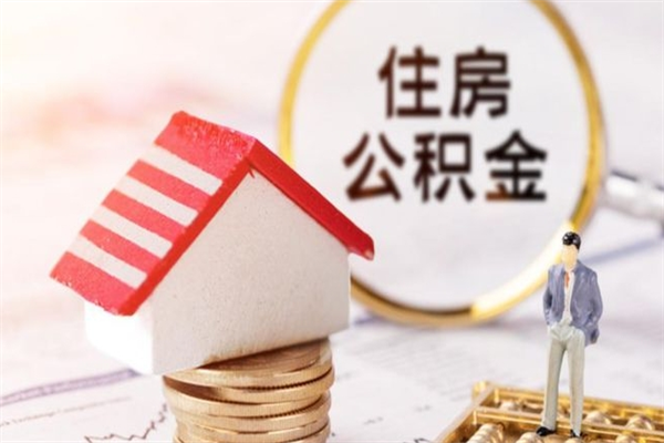 广水公积金离职后怎么取（住房公积金离职后怎样提取）