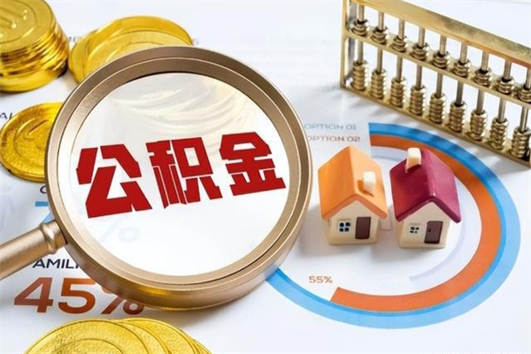 广水的住房公积金怎么取（城市户口取公积金）