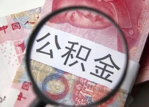 广水离职当月可以取公积金吗（离职当月的住房公积金）