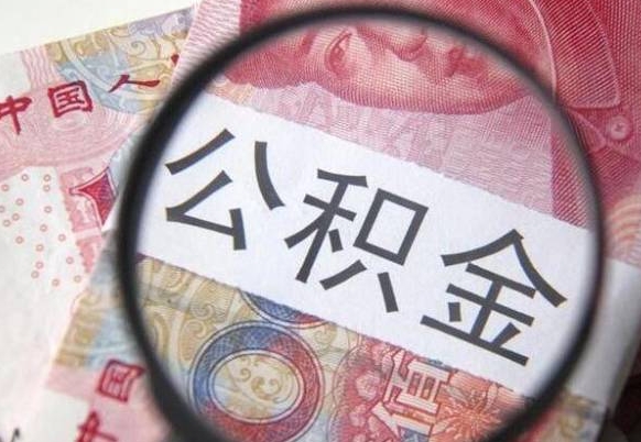 广水封存后提公积金（封存后的住房公积金如何提取）