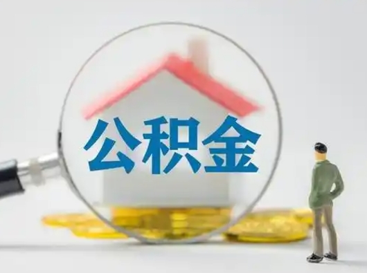 广水公积金可以提出来吗（住房公积金可以提出来）