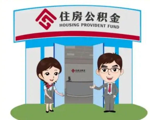 广水代提住房公积金（代提公积金安全吗）