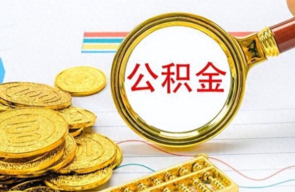 广水离职了住房公积金怎么取（离职的话住房公积金怎么取）